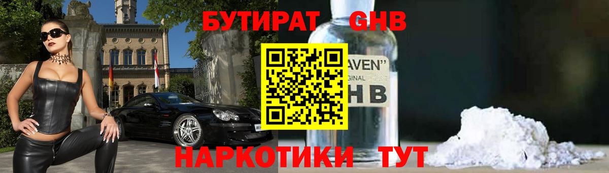 Бутират GHB  БУТИРАТ  Златоуст  Вход с VPN 