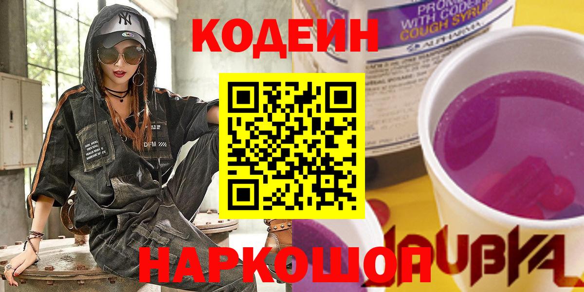 Златоуст  Кодеин Purple Drank  Codein Purple Drank  Вход с VPN 